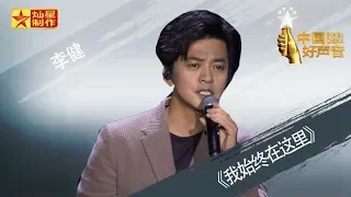 【纯享版】李健《我始终在这里》好声音20181012澳门演唱会 Sing!China官方HD