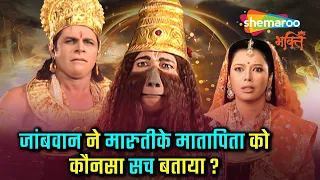 जांबवान ने मारुतीके मातापिता को कौनसा सच बताया ? | 𝐉𝐚𝐢 𝐉𝐚𝐢 𝐉𝐚𝐢 𝐁𝐚𝐣𝐫𝐚𝐧𝐠 𝐁𝐚𝐥𝐢 | 𝐉𝐚𝐢 𝐇𝐚𝐧𝐮𝐦𝐚𝐧 |जय हनुमान