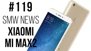 Xiaomi Mi Max 2, Android Pay,  MateBook E, X и D, DJI Spark , Nubia Z17 (SMW News 119)