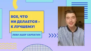 📝 Все, что ни делается - к лучшему! Майса | Леви Ашер Харпатин