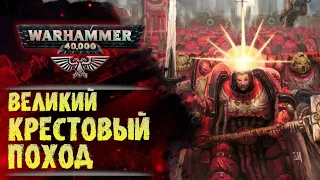 Великий Крестовый Поход | Основы Warhammer 40000. ч.5. Хронология. 200 лет до 30-го тысячелетия