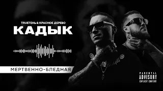 TRUEтень & Красное дерево - Мертвенно (альбом Кадык)