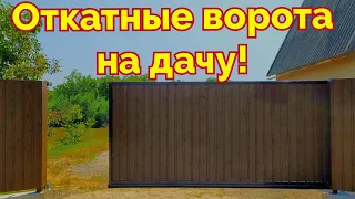 Откатные ворота + калитка из Т-профиля своими руками. Дача Измаил Инвертор