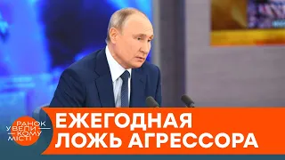 Пресс-конференция Путина: о чем глава Кремля лгал на этот раз? — ICTV