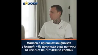 Павел Мамаев: "На поминках отца, Алана выставила счёт на 70 000 рублей на крема"