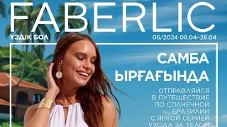 Каталог 6/24 Фаберлик/Случай в бутике/Оставила отзыв на тушь Miss Curl/Новинки, купоны с 50% скидкой