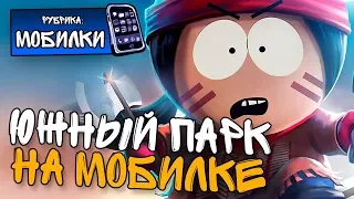 ЮЖНЫЙ ПАРК НА МОБИЛКЕ - South Park: Phone Destroyer #1