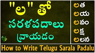 How to write 'ల' Sarala padalu | Telugu varnamala | Hallulatho sarala padalu | Telugu words with La
