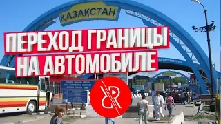 Border of Kazakhstan: crossing the border by car. Documents to enter Kazakhstan by car