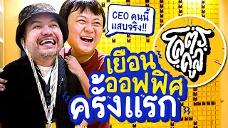 เยือนออฟฟิศใหม่ “โคตรคูล” ครั้งแรกก่อนใคร | เจ้านายพาทัวร์ลูกน้องนินทา