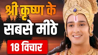 श्री कृष्ण के सबसे मीठे 18 वचन। Krishna Motivational Speech। Bhagwat Geeta in Hindi