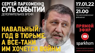 020. "Суть событий": дополнительное время. 17.01.2022, 21-00 (МСК). НАВАЛЬНЫЙ: ГОД В ТЮРЬМЕ