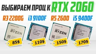 i3 9100F vs i5 9400F vs R3 2200G vs R5 2600. Какой проц лучше к RTX 2060? / перезалив