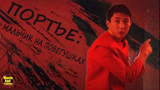 Портье: Мальчик на побегушках 🎬 Русский трейлер 2021