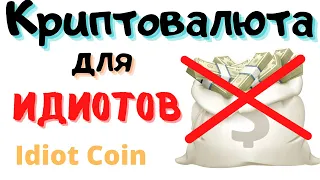 Криптовалюта для идиотов. Idiot Coin