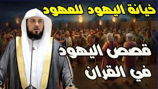 قصص اليهود في القران | خيانة اليهود للعهود والخيانة |  حقائق واسرار خطيرة عن اليهود على مر التاريخ