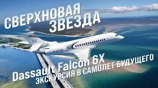 Dassault Falcon 6X : экскурсия в самолет будущего