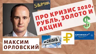 Максим Орловский - Про кризис 2020, рубль, золото и акции