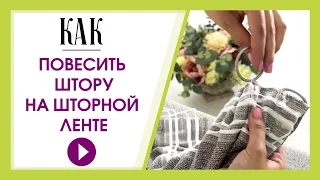 Это легко! Как повесить шторы на шторной ленте на карниз