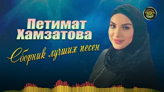 Петимат Хамзатова  - Сборник лучших Чеченских песен