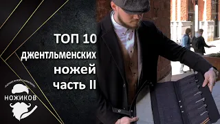 ТОП 10 НОЖЕЙ ДЖЕНТЛЬМЕНА || Часть 2