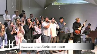 Любви не имею | Молодёжная группа