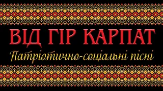 Повстанські пісні / Альбом "Від гір Карпат"