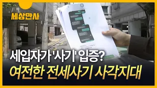 [세상만사] 사실상 세입자가 '사기' 입증?…여전한 전세사기 사각지대