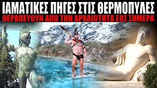 Ιαματικά Λουτρά Θερμοπυλών 🌊Hot Springs of Thermopylae Greece #viral #therapy #thermopylae