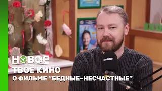 ТВОЁ КИНО | ФИЛЬМ «БЕДНЫЕ-НЕСЧАСТНЫЕ»