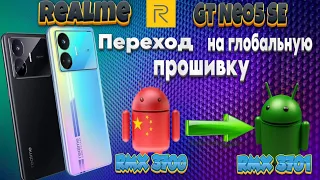 Realme Gt Neo5 SE. Установка глобальной прошивки.