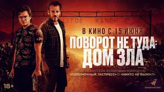 Поворот не туда. Дом зла (2022) - Русский Трейлер