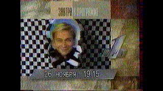 Программа передач на 26 ноября (ОРТ, 1995)