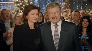 Новогоднее обращение Петра Порошенко (2020)