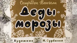 Диафильм (озвученный) "Деды Морозы"