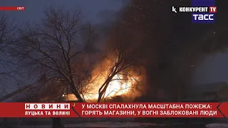 ❗️Бавовна на росії: у москві МАСШТАБНА пожежа