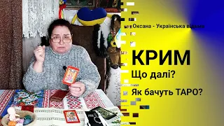 Крим. Як було і що буде? Як це бачать карти ТАРО? #відьма #ворожіння #крим #магія