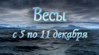 Весы Таро прогноз с 5 по 11 декабря 2022 года.