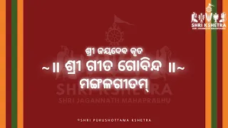 ଶ୍ରୀ ଜୟଦେବ କୃତ ଗୀତ ଗୋବିନ୍ଦ | SHRI JAYADEV KRUTA GITA GOVINDA 🌸🙏🏻❤️