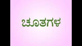 ಚ-ಚಃ ಗುಣಿತಾಕ್ಷರಗಳಿರುವ ಕನ್ನಡ ಪದಗಳ ಪ್ರಶ್ನಾವಳಿ | Questionnaire of Kannada Words with ಚ-ಚಃ Gunitaakshara