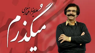 Alireza Eftekhari - Migozaram (علیرضا افتخاری - میگذرم)