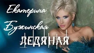 ✭Екатерина Бужинская ✭ЛЕДЯНАЯ✭