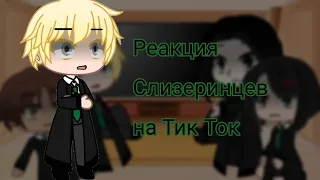 ● Реакция Слизеринцев на тик ток ● Gacha Club ●