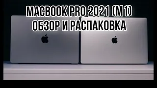 MacBook pro M1 Pro - обзор и распаковка