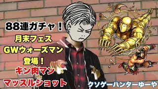 【キン肉マン】マッスルショット！月末フェスGWウォーズマン登場！