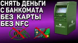 Как снять деньги с банкомата без пластиковой карточки и NFC. Сбербанк.