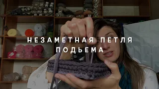 Незаметная петля подъема