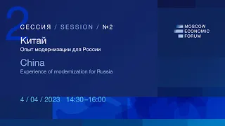 МЭФ-2023: № 2 «Китай. Опыт модернизации для России»