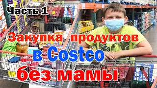 США Влог / Закупка продуктов в Costco / В магазин за едой без мамы