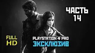 The Last Of Us Remastered, Прохождение Без Комментариев Часть 14: КПП Охотников [PS4 PRO | 1080p]